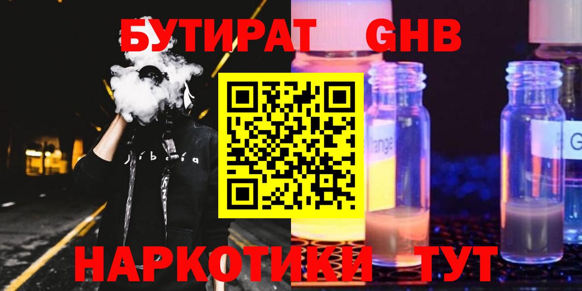 БУТИРАТ бутандиол  Вход с VPN  Осинники 