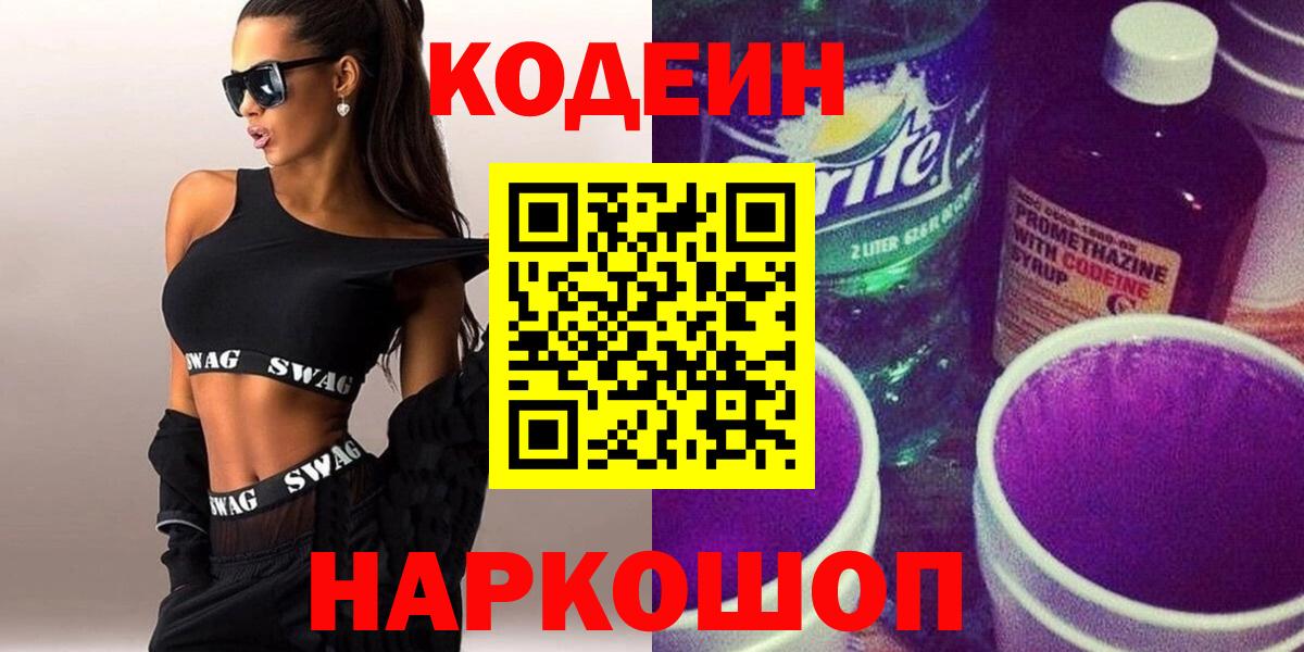 Кодеиновый сироп Lean Purple Drank  Вход с VPN  Осинники  Кодеин Purple Drank 